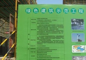 2015年江苏省50的在建工地要达到绿色工地施工标准